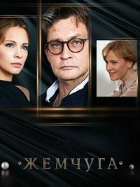 Жемчуга (2016) Жемчуга