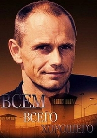 Всем всего хорошего (2014) Всем всего хорошего