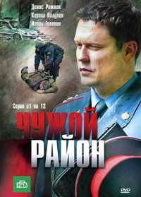 Чужой район (2011) Чужой район