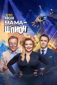 Моя мама - шпион (2022) Моя мама - шпион
