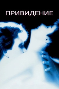 Привидение (1990) Привидение