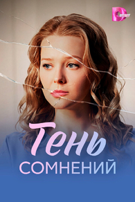 Тень сомнений (2026) Тень сомнений