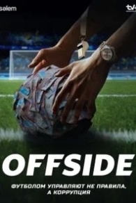 Офсайд / Offside (2025)