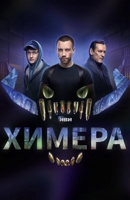 Химера Химера