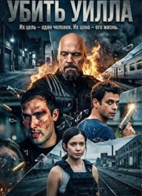Убить Уилла (2025) Убить Уилла