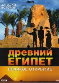 BBC: Древний Египет. Великое открытие (2005) BBC: Древний Египет. Великое открытие