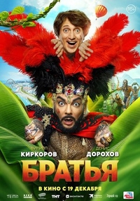 Братья Братья