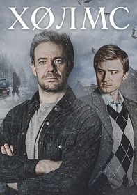 Холмс (2025) Холмс