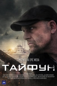 Тайфун (2022) Тайфун