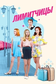 Сериал Лимитчицы (2021)