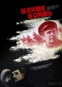 На перевале не стрелять! (1983) На перевале не стрелять!