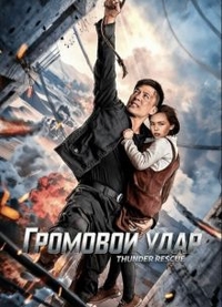 Громовой удар