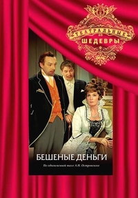 Бешеные деньги (1978) Бешеные деньги