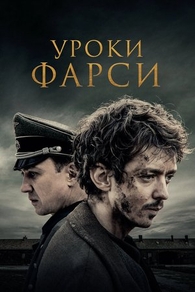 Уроки фарси (2020) Уроки фарси