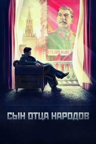 Сын отца народов (2013) Сын отца народов