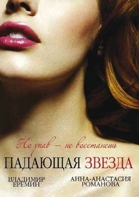 Падающая звезда (2009) Падающая звезда