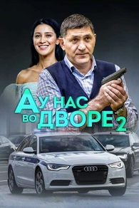 А у нас во дворе 2 А у нас во дворе 2