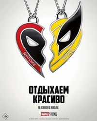 Фильм Дэдпул и Росомаха (2024)