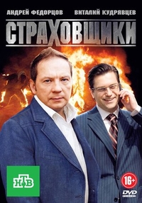 Страховщики (2011) Страховщики