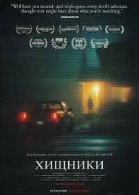 Хищники