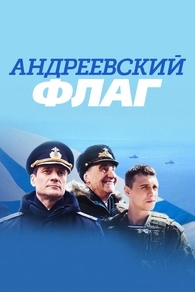 Андреевский флаг Андреевский флаг