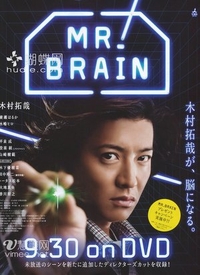Мистер Мозг (2009) Мистер Мозг