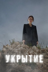 Укрытие Укрытие