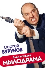 Мылодрама (2019) Мылодрама