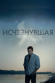 Исчезнувшая (2014) Исчезнувшая