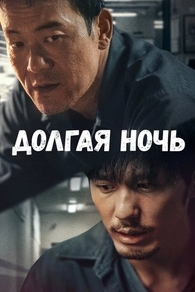 Долгая ночь (2020) Долгая ночь