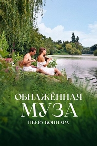 Обнажённая муза Пьера Боннара (2023) Обнажённая муза Пьера Боннара