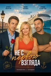 Не с первого взгляда (2025) Не с первого взгляда