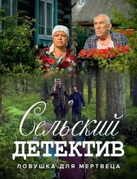 Сельский детектив 4. Ловушка для мертвеца (2020) Сельский детектив 4. Ловушка для мертвеца