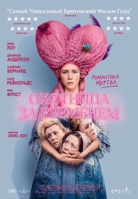 Охотница за временем (2024) Охотница за временем