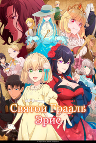 Святой Грааль Эрис (2026) Святой Грааль Эрис