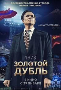 Золотой дубль (2025) Золотой дубль