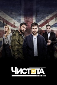 Чистота (2015) Чистота