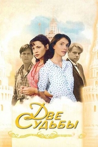 Две судьбы (2002) Две судьбы