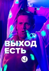 Выход есть (2019) Выход есть