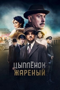 Цыпленок жареный (2019) Цыпленок жареный