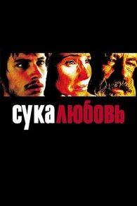 Сука-любовь (2000) Сука-любовь