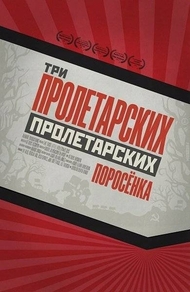 Три пролетарских поросёнка (2024) Три пролетарских поросёнка