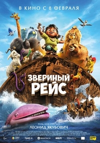 Звериный рейс Звериный рейс