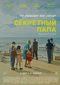 Секретный папа (2024) Секретный папа