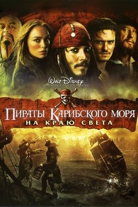Пираты Карибского моря: На краю света (2007) Пираты Карибского моря: На краю света