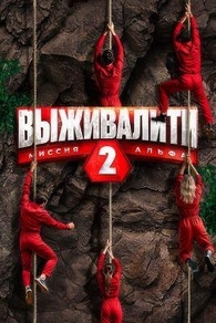 Выживалити: Миссия Альфа (2024) Выживалити: Миссия Альфа