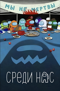 Среди нас (2025) Среди нас