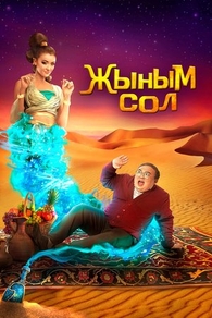 Мой джинн Мой джинн