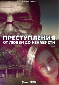 Преступления на почве любви и ненависти Преступления на почве любви и ненависти