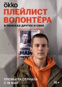 Плейлист волонтёра Плейлист волонтёра